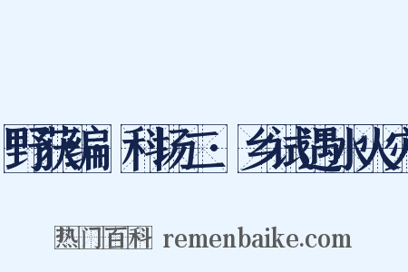 野获编·科场二·乡试遇水火灾是什么意思的图片